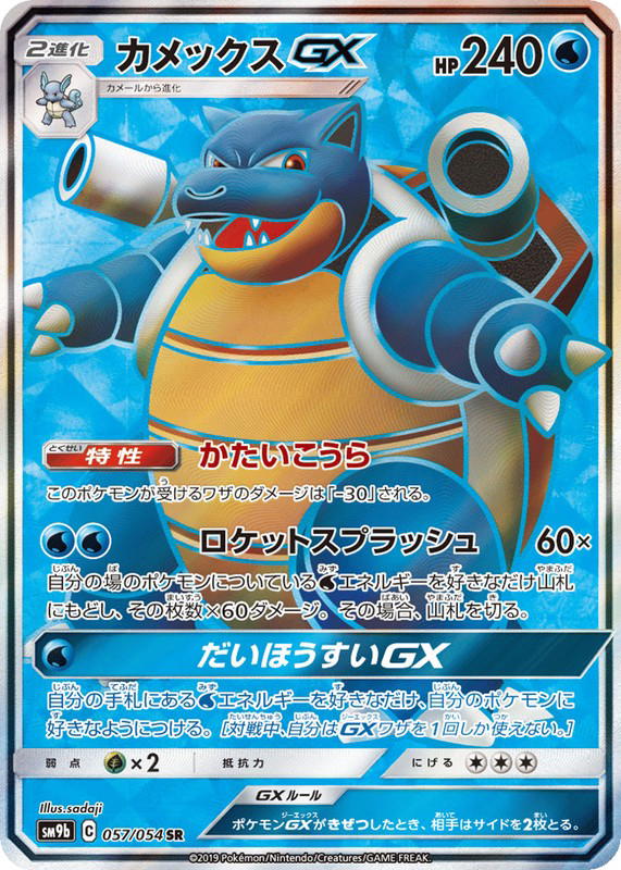 Pokemon Pokemon Blastoise-GX SR [SM9b 057/054] Sun & Moon "Full Metal Wall" (JP)