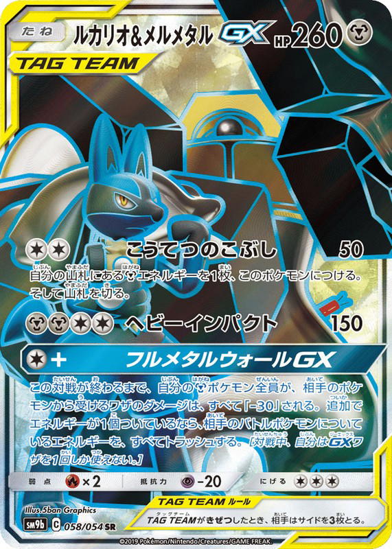 Pokemon Pokemon Lucario & Melmetal-GX SR [SM9b 058/054] Sun & Moon "Full Metal Wall" (JP)