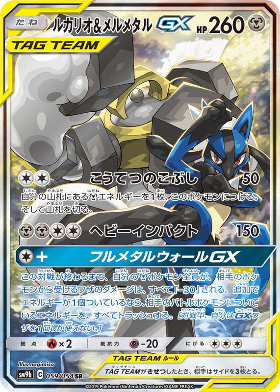 Pokemon Pokemon Lucario & Melmetal-GX SR [SM9b 059/054] Sun & Moon "Full Metal Wall" (JP)
