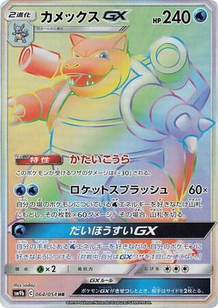 Pokemon Pokemon Blastoise-GX HR [SM9b 064/054] Sun & Moon "Full Metal Wall" (JP)