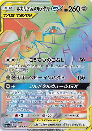 Pokemon Pokemon Lucario & Melmetal-GX HR [SM9b 065/054] Sun & Moon "Full Metal Wall" (JP)