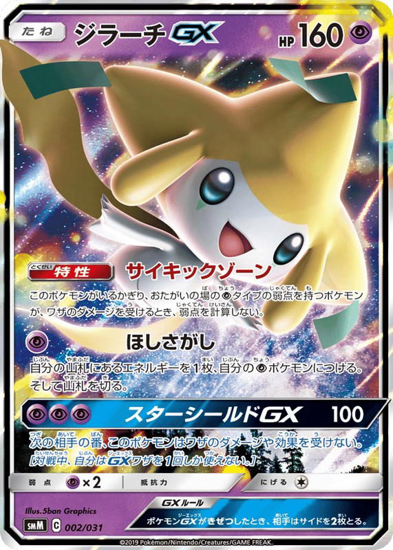 Pokemon Pokemon Jirachi-GX [SMM 002/031] Sun & Moon "Tag Team GX Starter Sets" (JP)
