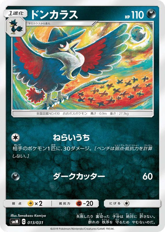 Pokemon Pokemon Honchkrow [SMM 013/031] Sun & Moon "Tag Team GX Starter Sets" (JP)