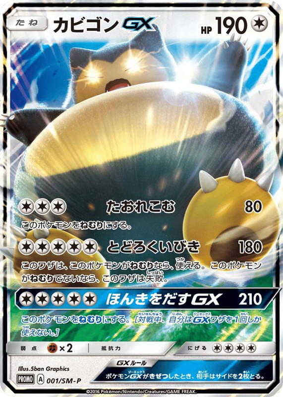 Pokemon Pokemon Snorlax-GX PROMO [smp 001/SM-P] Sun & Moon "Sun & Moon Promos" (JP)