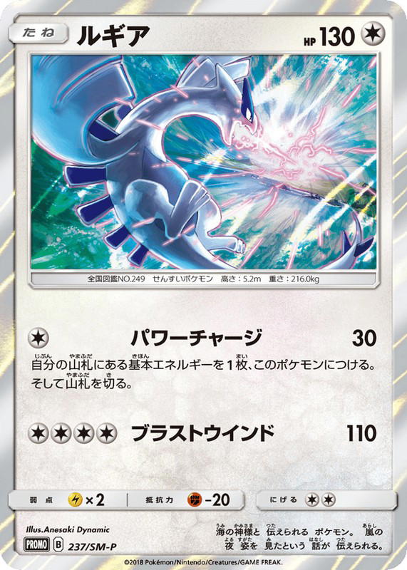 Pokemon Pokemon Lugia PROMO [smp 237/SM-P] Sun & Moon "Sun & Moon Promos" (JP)