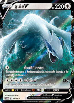 Pokemon Pokemon Lugia ลูเกียV [PROMO 132/S-P] "การ์ดโปรโม ซอร์ด แอนด์ ชีลด์" (TH)