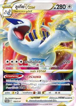 Pokemon Pokemon Lugia ลูเกียVSTAR [PROMO 133/S-P] "การ์ดโปรโม ซอร์ด แอนด์ ชีลด์" (TH)