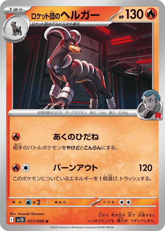 Pokemon Pokemon Team Rocket's Houndoom U [SV10 017/098] Scarlet & Violet "Glory of Team Rocket" (JP)