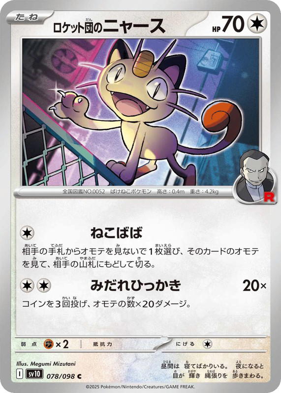 Pokemon Pokemon Team Rocket's Meowth C [SV10 078/098] Scarlet & Violet "Glory of Team Rocket" (JP)