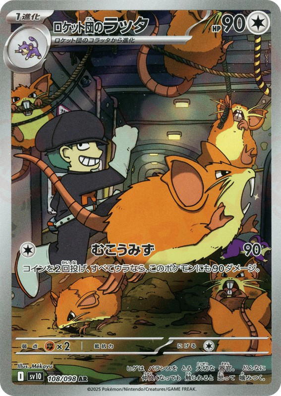 Pokemon Pokemon Team Rocket's Raticate AR [SV10 108/098] Scarlet & Violet "Glory of Team Rocket" (JP)