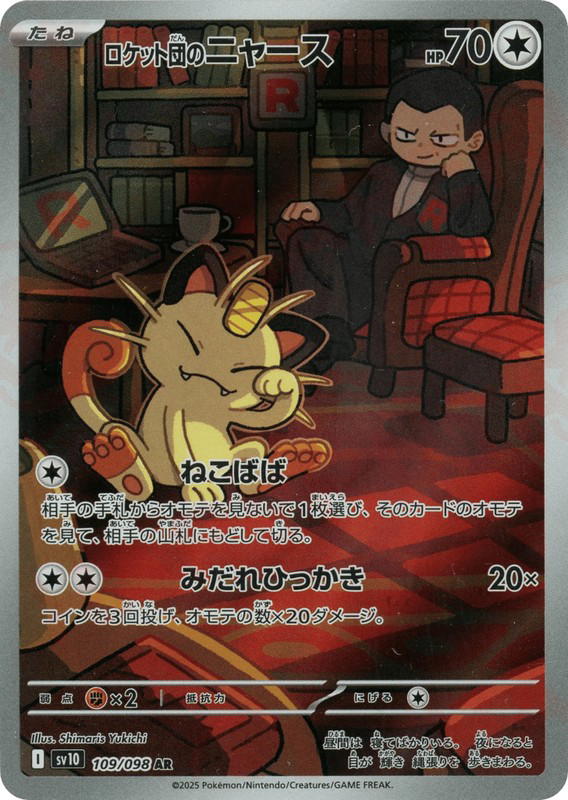 Pokemon Pokemon Team Rocket's Meowth AR [SV10 109/098] Scarlet & Violet "Glory of Team Rocket" (JP)
