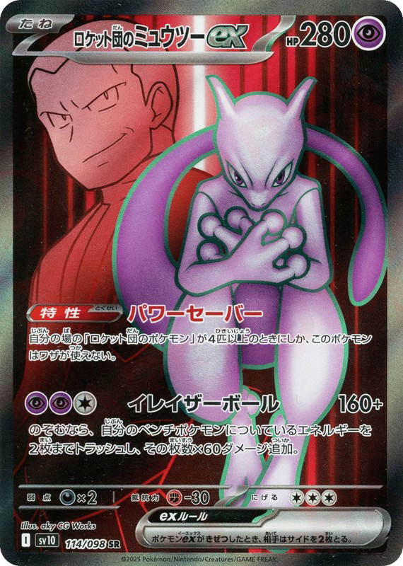 Pokemon Pokemon Team Rocket's Mewtwo ex SR [SV10 114/098] Scarlet & Violet "Glory of Team Rocket" (JP)