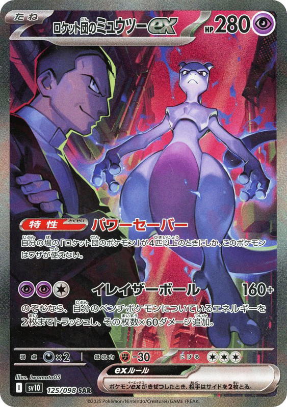 Pokemon Pokemon Team Rocket's Mewtwo ex SAR [SV10 125/098] Scarlet & Violet "Glory of Team Rocket" (JP)