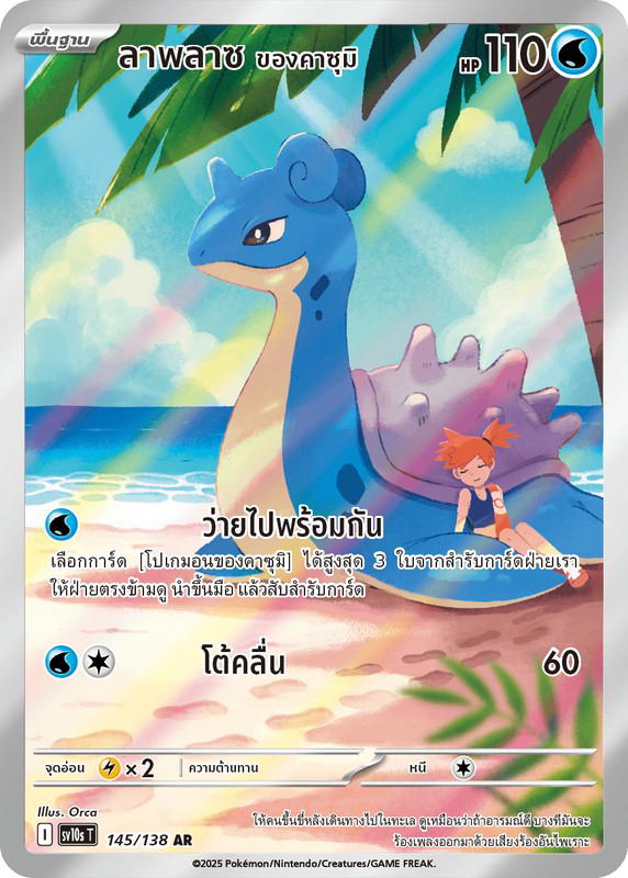 Pokemon Pokemon Lapras ลาพลาซ <ของคาซุมิ> AR [SV10s 145/138] สการ์เล็ต&ไวโอเล็ต "การ์ดชุดเสริม "การผงาดของผู้ไร้พ่าย"" (TH)