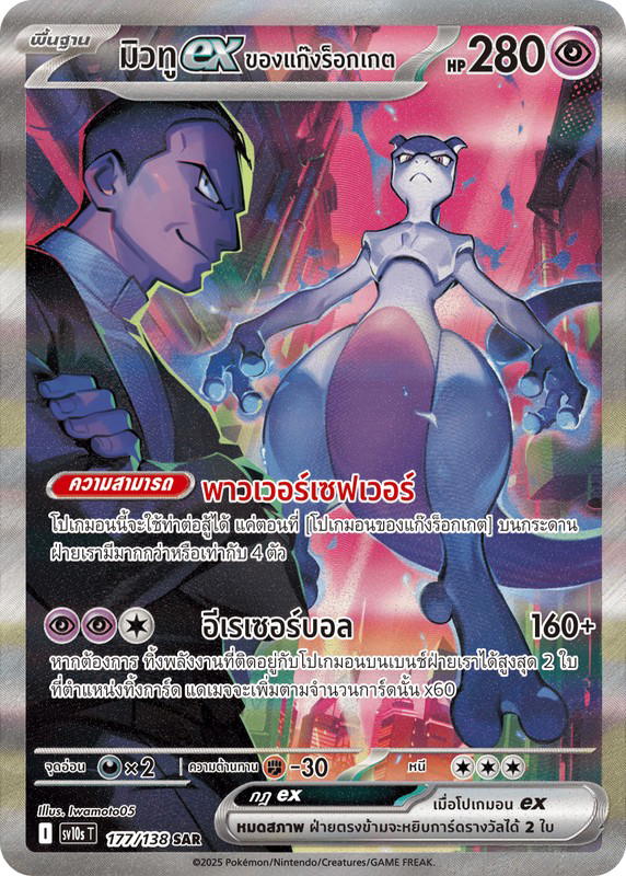 Pokemon Pokemon Mewtwo มิวทูex <ของแก๊งร็อกเกต> SAR [SV10s 177/138] สการ์เล็ต&ไวโอเล็ต "การ์ดชุดเสริม "การผงาดของผู้ไร้พ่าย"" (TH)