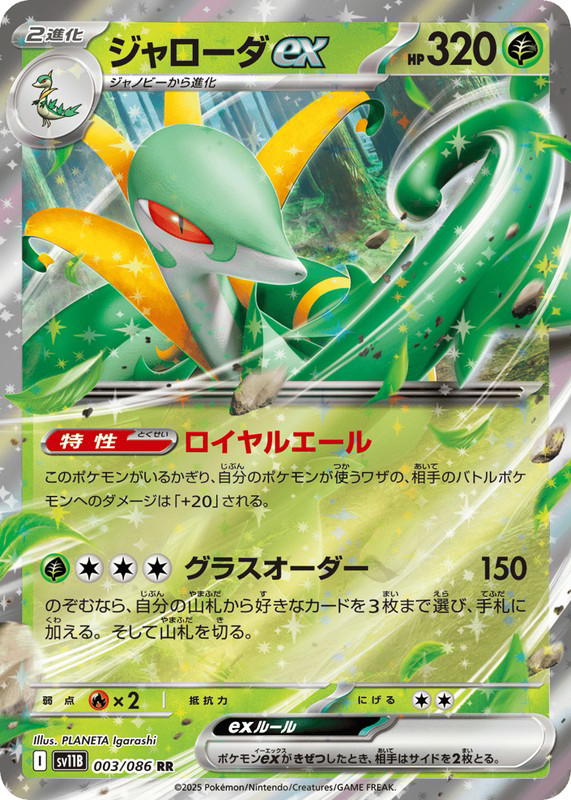 Pokemon Pokemon Serperior ex RR [SV11B 003/086] Scarlet & Violet "Black Bolt" (JP)