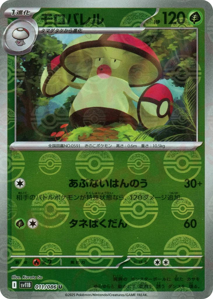 Pokemon Pokemon Amoonguss U [SV11B 011/086] Scarlet & Violet "Black Bolt" [PokeBallReverseHolo] (JP)