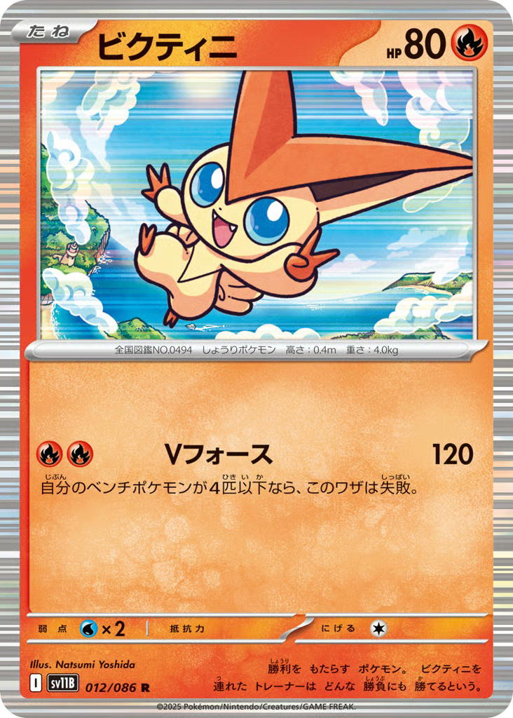 Pokemon Pokemon Victini R [SV11B 012/086] Scarlet & Violet "Black Bolt" (JP)