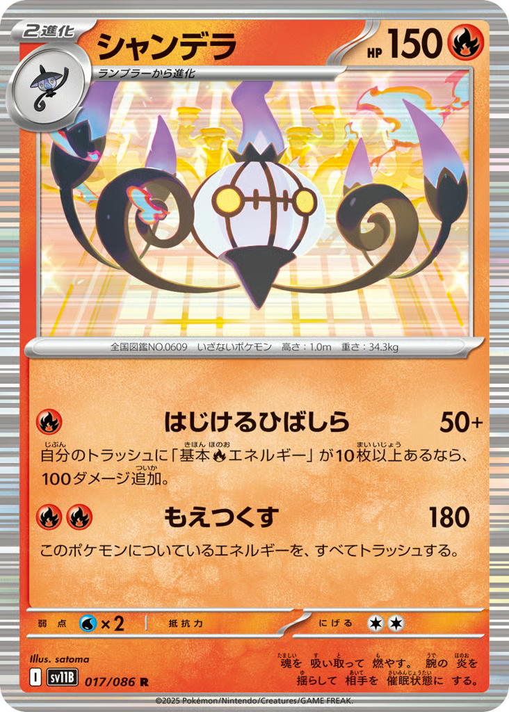 Pokemon Pokemon Chandelure R [SV11B 017/086] Scarlet & Violet "Black Bolt" (JP)