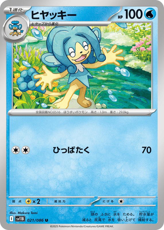 Pokemon Pokemon Simipour U [SV11B 021/086] Scarlet & Violet "Black Bolt" (JP)
