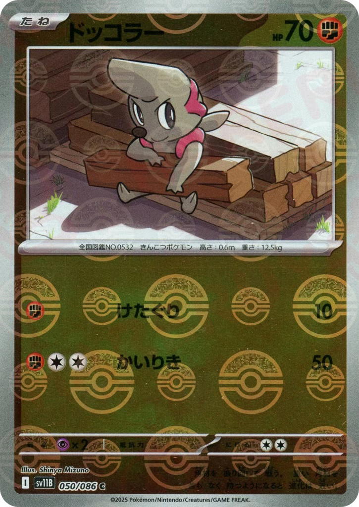 Pokemon Pokemon Timburr C [SV11B 050/086] Scarlet & Violet "Black Bolt" [PokeBallReverseHolo] (JP)