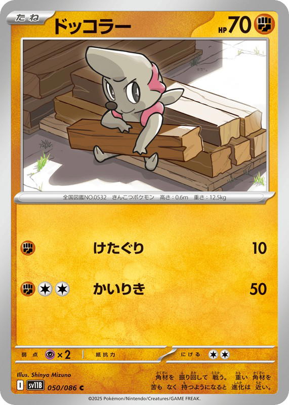 Pokemon Pokemon Timburr C [SV11B 050/086] Scarlet & Violet "Black Bolt" (JP)