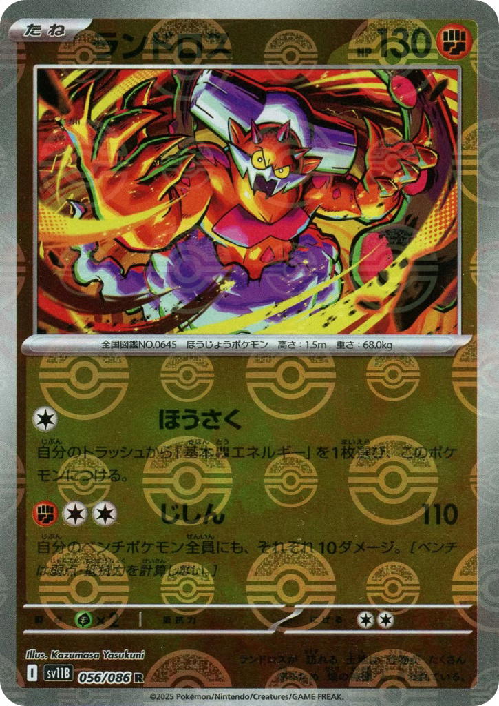 Pokemon Pokemon Landorus R [SV11B 056/086] Scarlet & Violet "Black Bolt" [PokeBallReverseHolo] (JP)