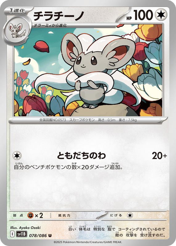 Pokemon Pokemon Cinccino U [SV11B 078/086] Scarlet & Violet "Black Bolt" (JP)
