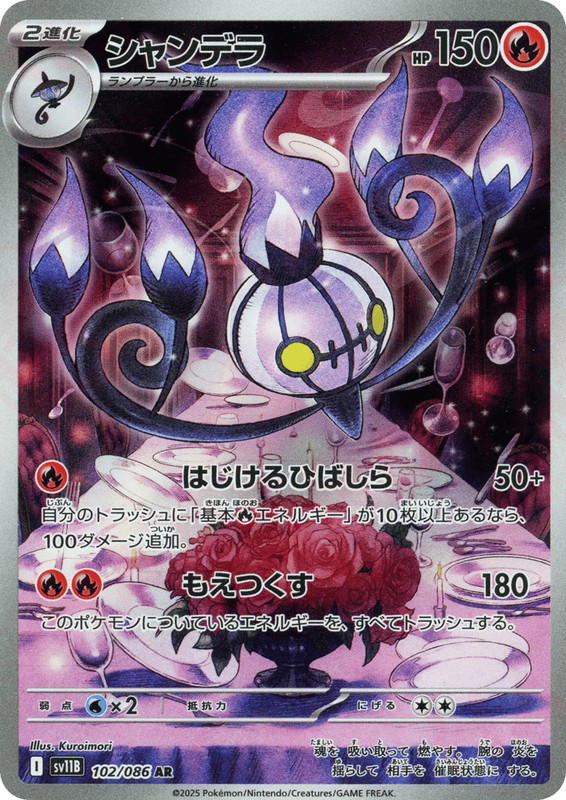 Pokemon Pokemon Chandelure AR [SV11B 102/086] Scarlet & Violet "Black Bolt" (JP)