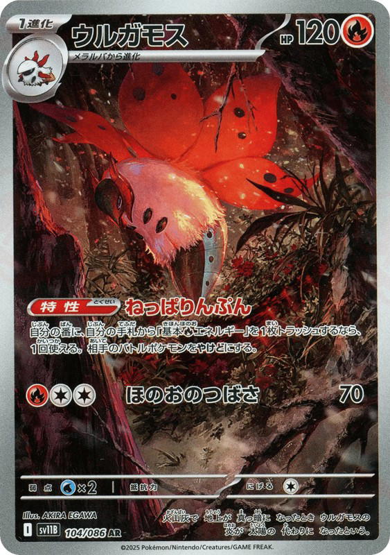 Pokemon Pokemon Volcarona AR [SV11B 104/086] Scarlet & Violet "Black Bolt" (JP)