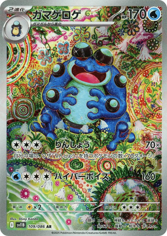 Pokemon Pokemon Seismitoad AR [SV11B 109/086] Scarlet & Violet "Black Bolt" (JP)
