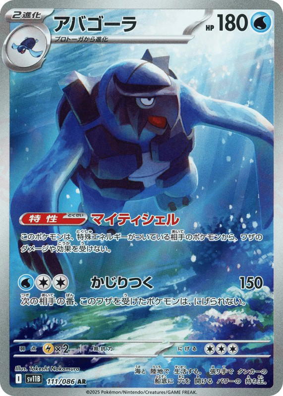 Pokemon Pokemon Carracosta AR [SV11B 111/086] Scarlet & Violet "Black Bolt" (JP)