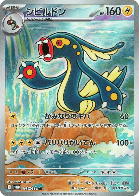 Pokemon Pokemon Eelektross AR [SV11B 119/086] Scarlet & Violet "Black Bolt" (JP)