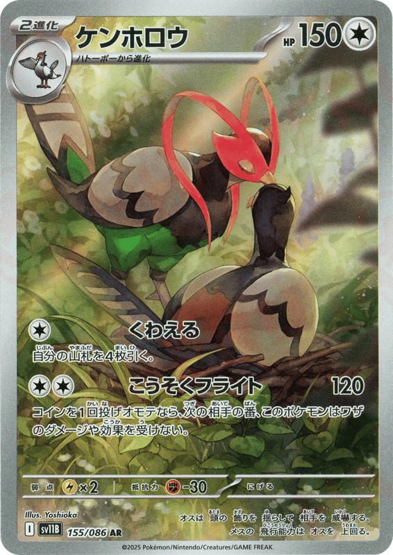 Pokemon Pokemon Unfezant AR [SV11B 155/086] Scarlet & Violet "Black Bolt" (JP)