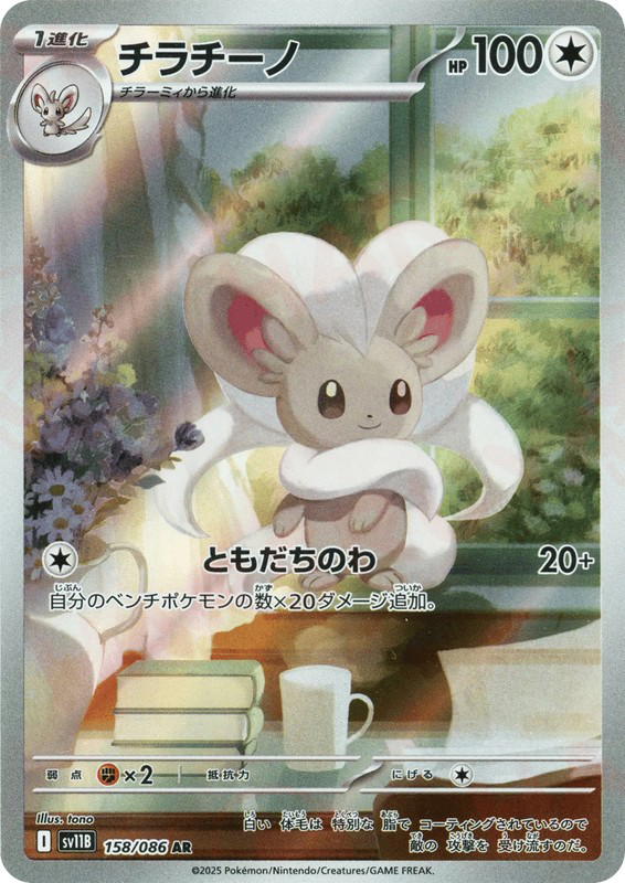 Pokemon Pokemon Cinccino AR [SV11B 158/086] Scarlet & Violet "Black Bolt" (JP)