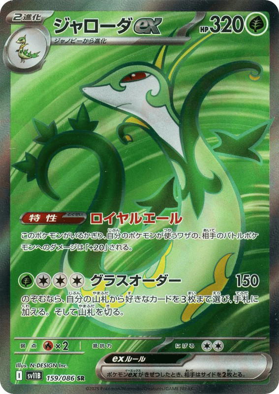Pokemon Pokemon Serperior ex SR [SV11B 159/086] Scarlet & Violet "Black Bolt" (JP)