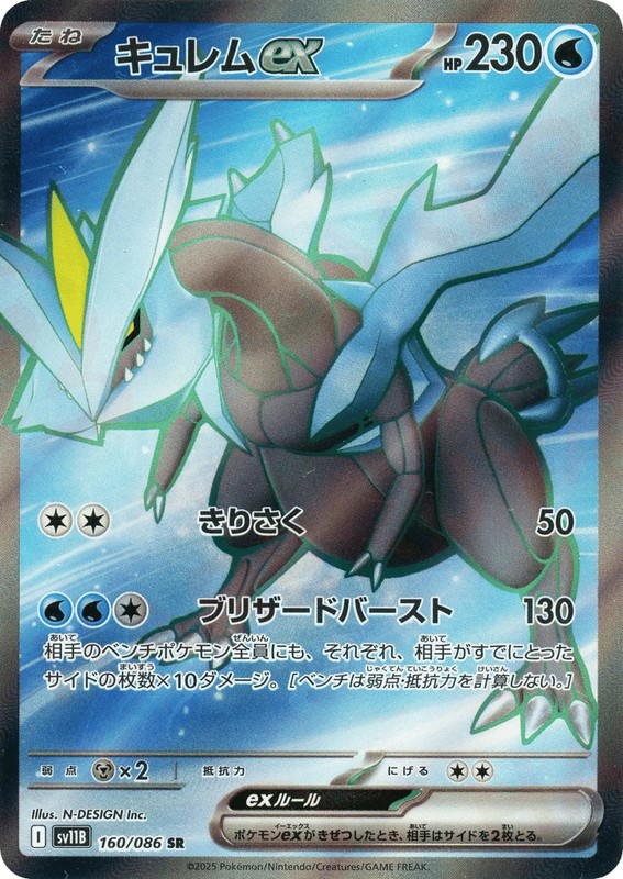 Pokemon Pokemon Kyurem ex SR [SV11B 160/086] Scarlet & Violet "Black Bolt" (JP)