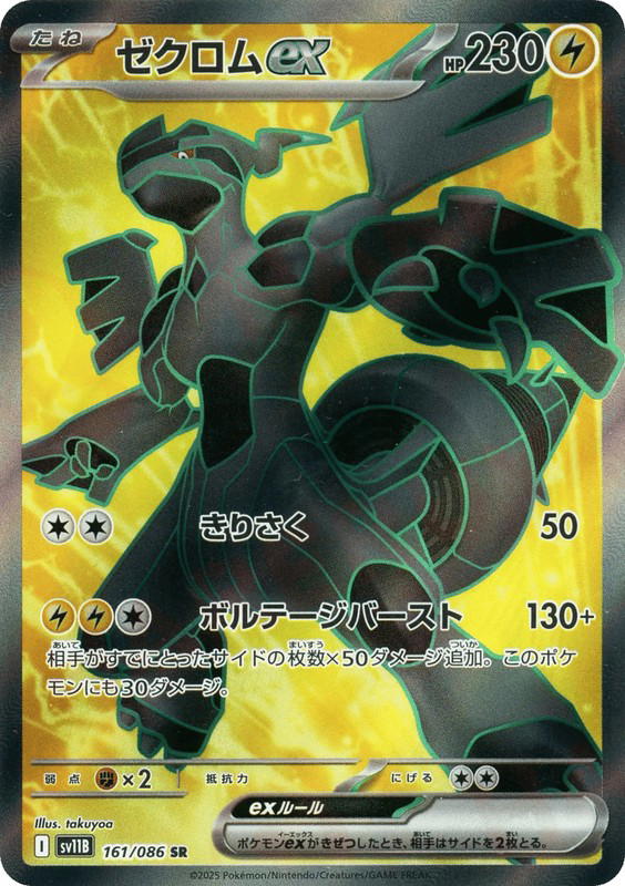 Pokemon Pokemon Zekrom ex SR [SV11B 161/086] Scarlet & Violet "Black Bolt" (JP)