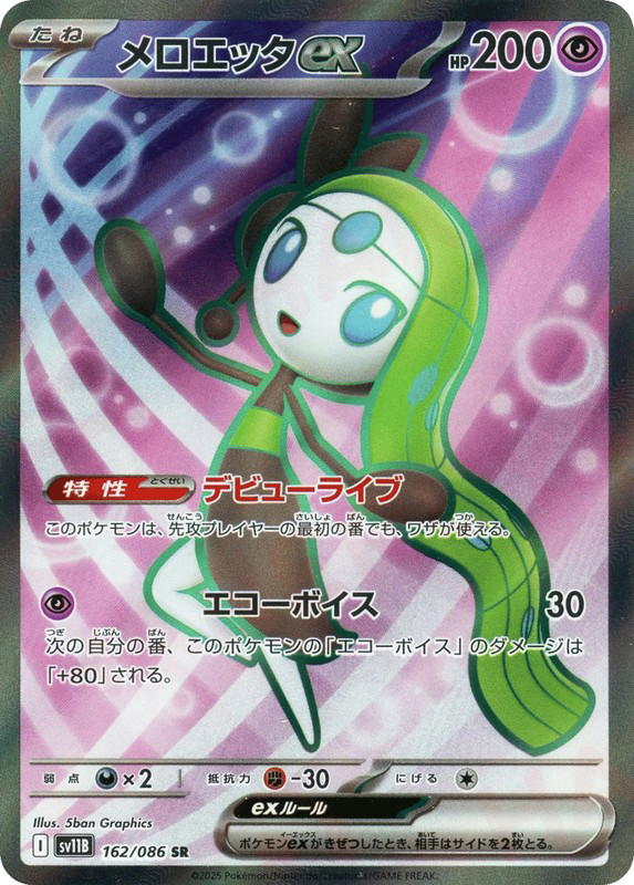 Pokemon Pokemon Meloetta ex SR [SV11B 162/086] Scarlet & Violet "Black Bolt" (JP)