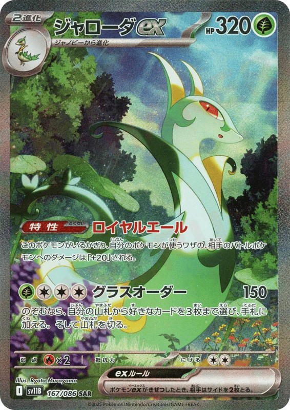Pokemon Pokemon Serperior ex SAR [SV11B 167/086] Scarlet & Violet "Black Bolt" (JP)