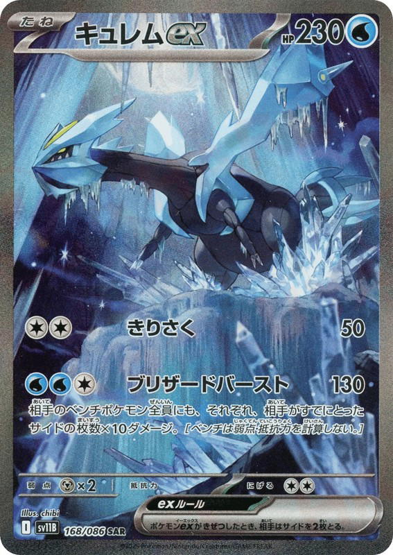 Pokemon Pokemon Kyurem ex SAR [SV11B 168/086] Scarlet & Violet "Black Bolt" (JP)