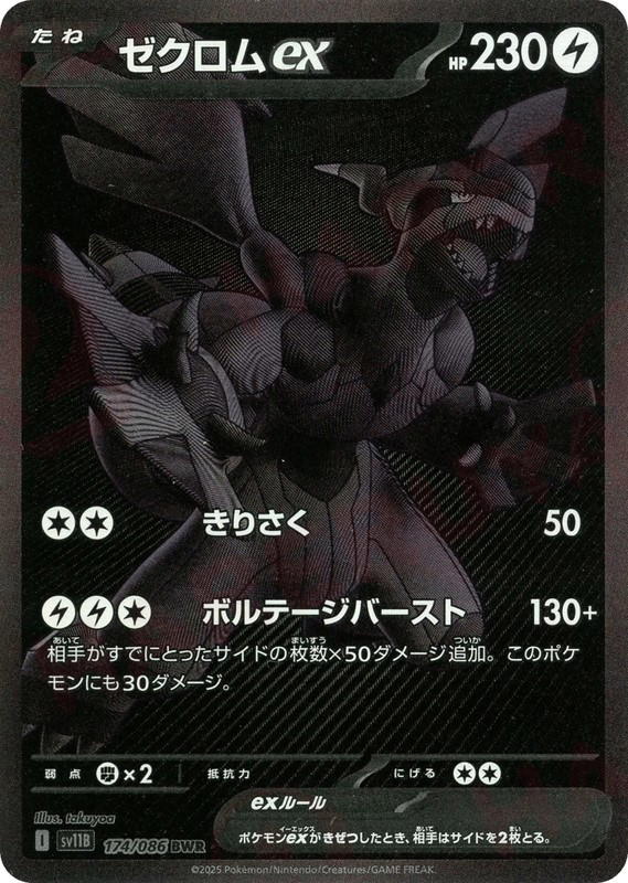 Pokemon Pokemon Zekrom ex BWR [SV11B 174/086] Scarlet & Violet "Black Bolt" (JP)