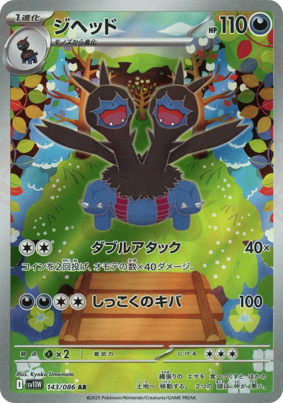 Pokemon Pokemon Zweilous AR [SV11W 143/086] Scarlet & Violet "White Flare" (JP)