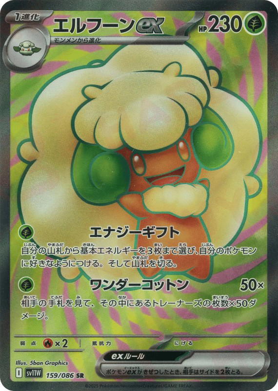 Pokemon Pokemon Whimsicott ex SR [SV11W 159/086] Scarlet & Violet "White Flare" (JP)