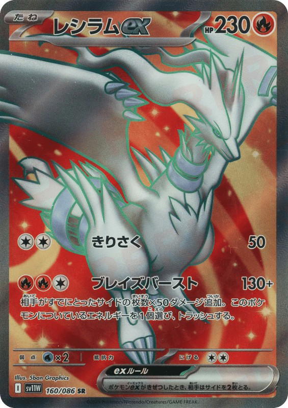 Pokemon Pokemon Reshiram ex SR [SV11W 160/086] Scarlet & Violet "White Flare" (JP)