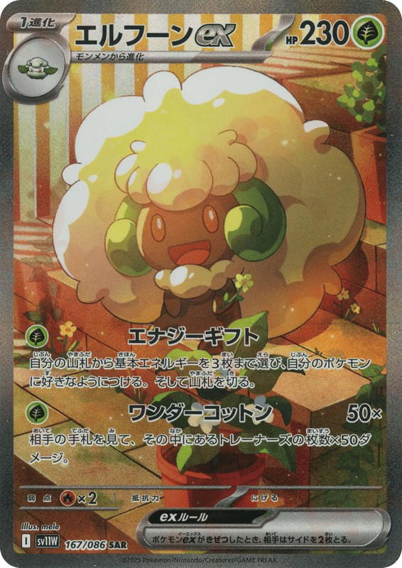 Pokemon Pokemon Whimsicott ex SAR [SV11W 167/086] Scarlet & Violet "White Flare" (JP)