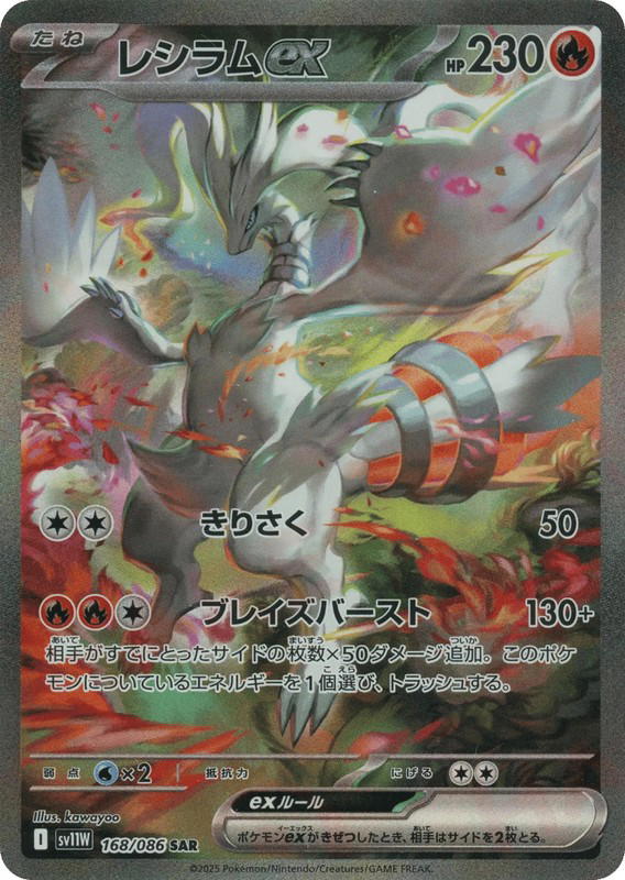 Pokemon Pokemon Reshiram ex SAR [SV11W 168/086] Scarlet & Violet "White Flare" (JP)