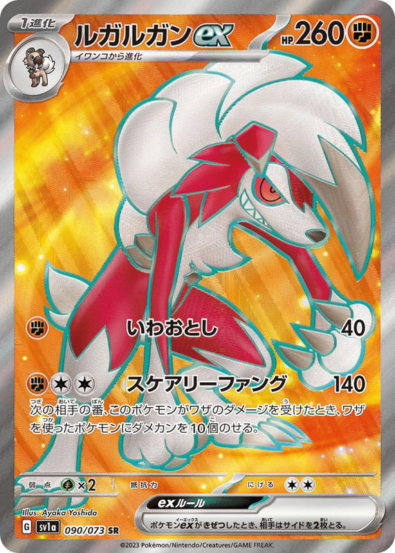 Pokemon Pokemon Lycanroc ex SR [SV1a 090/073] Scarlet & Violet "Triplet Beat" (JP)