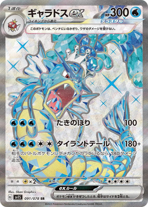 Pokemon Pokemon Gyarados ex SR [SV1S 091/078] Scarlet & Violet "Scarlet ex" (JP)