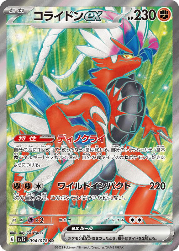 Pokemon Pokemon Koraidon ex SR [SV1S 094/078] Scarlet & Violet "Scarlet ex" (JP)